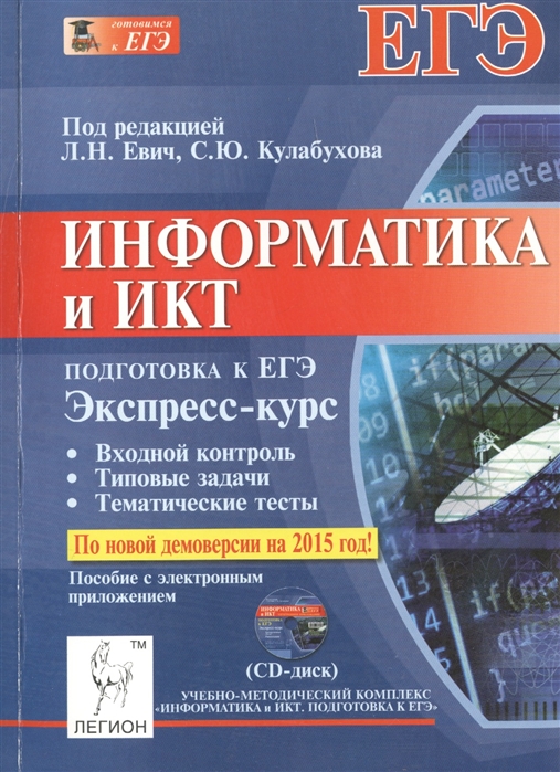 

Информатика и ИКТ Экспресс-курс Подготовка к ЕГЭ Пособие с электронным приложением CD-диск Учебно-методическое пособие CD