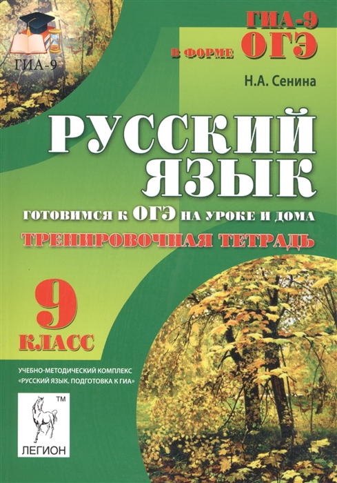 

Русский язык Готовимся к ОГЭ на уроке и дома 9-й класс Тренировочная тетрадь Издание третье переработанное