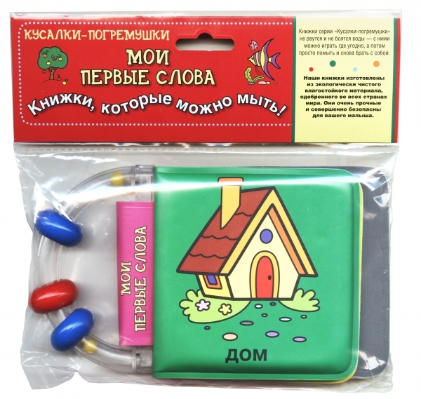 

Мои первые слова Книжки которые можно мыть