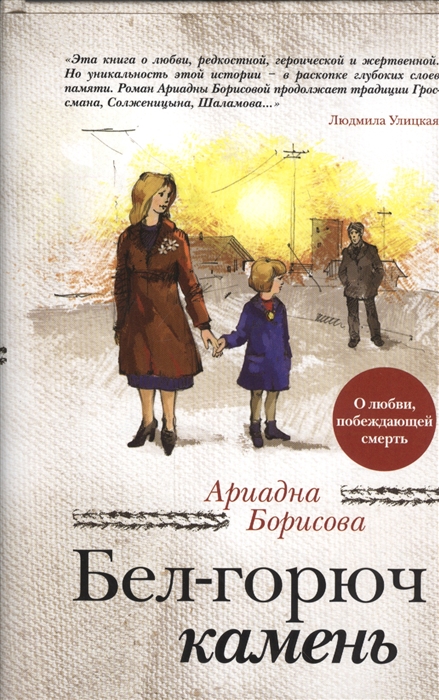 

Бел-горюч камень Роман