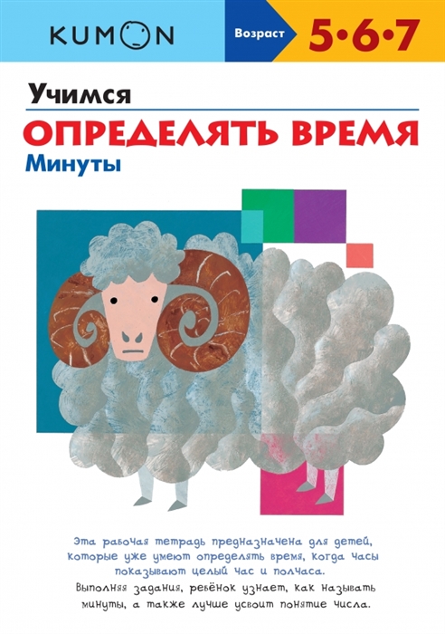

KUMON Учимся определять время Минуты Рабочая тетрадь Возраст 5-6-7 л