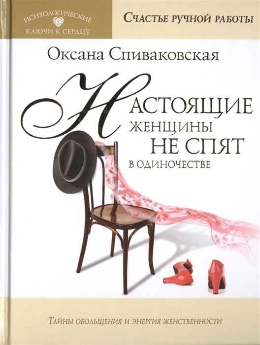 

Настоящие женщины не спят в одиночестве Энергия женственности и тайны обольщения