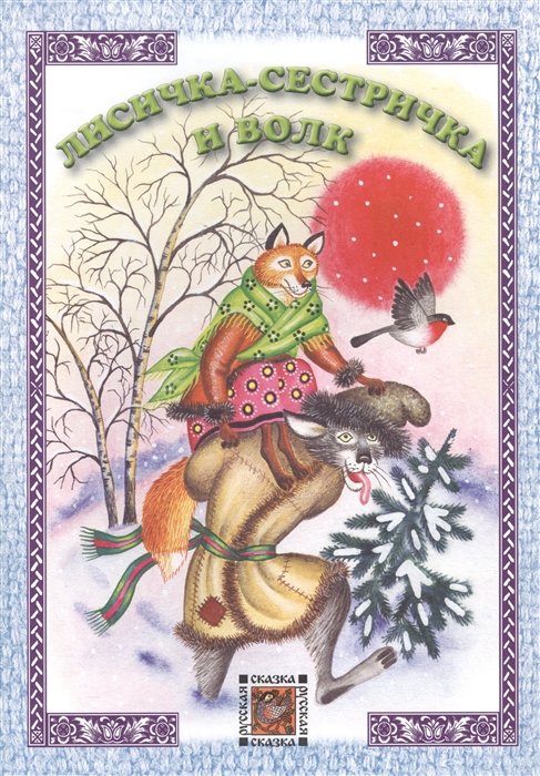

Лисичка-сестричка и волк Русская сказка