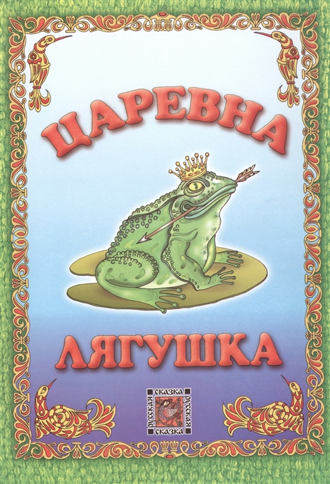 

Царевна-лягушка Русская сказка