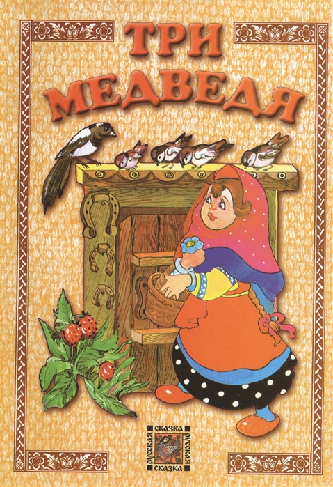 

Три медведя Русская сказка
