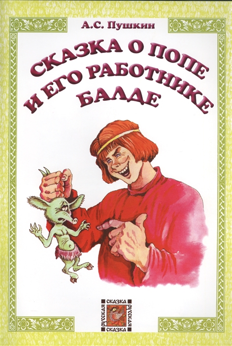 

Сказка о попе и его работнике Балде Русская сказка