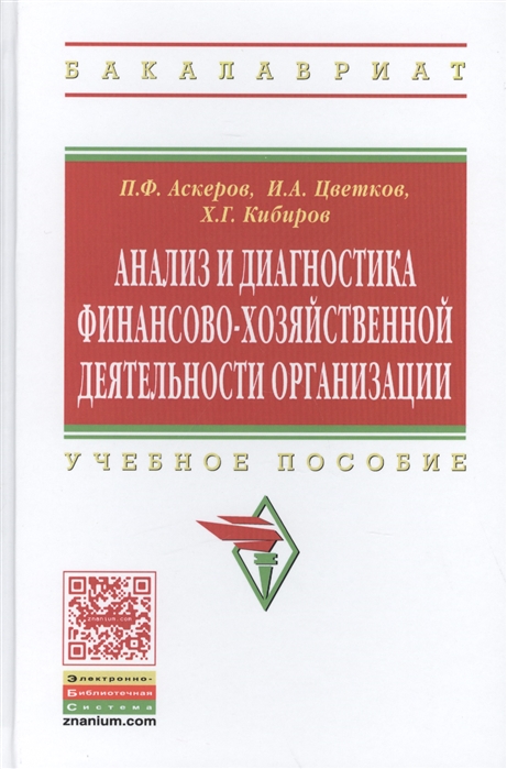 

Анализ и диагностика финансово-хозяйственной деятельности организации Учебное пособие