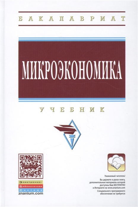 

Микроэкономика Учебник