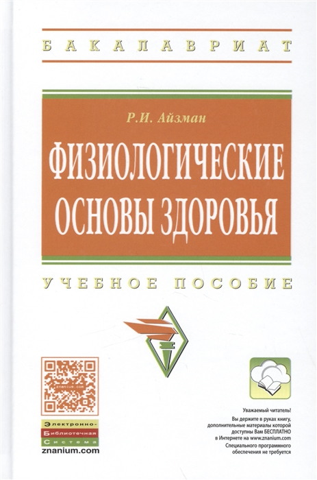 

Физиологические основы здоровья Учебное пособие Издание второе переработанное и дополненное