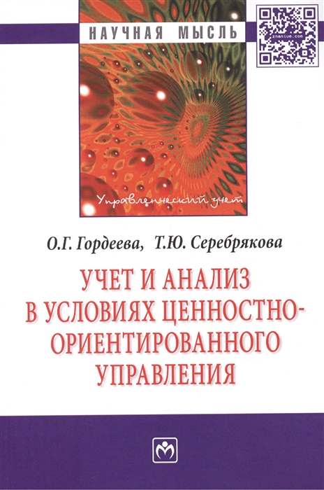 Гордеева О., Серебрякова Т. - Учет и анализ в условиях ценностно-ориентированного управления Монография