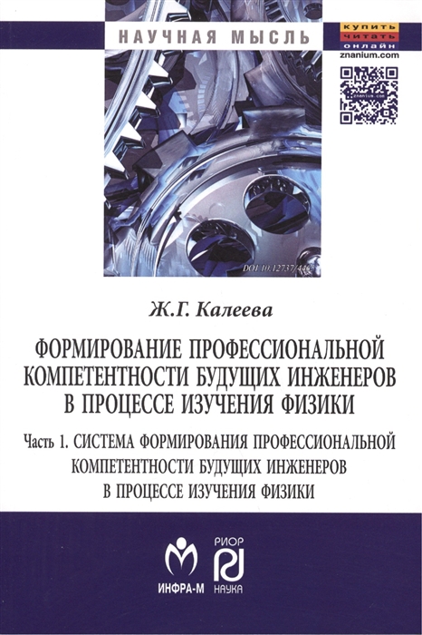 Калеева Ж. - Формирование профессиональной компетентности будущих инженеров в процессе изучения физики В 2 частях Часть 1 Система формирования профессиональной компетентности будущих инженеров в процессе изучения физики Монография