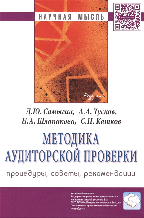 Самыгин Д., Барышников Н., Тусков А. и др. - Методика аудиторской проверки процедуры советы рекомендации Монография