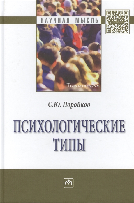 

Психологические типы Монография