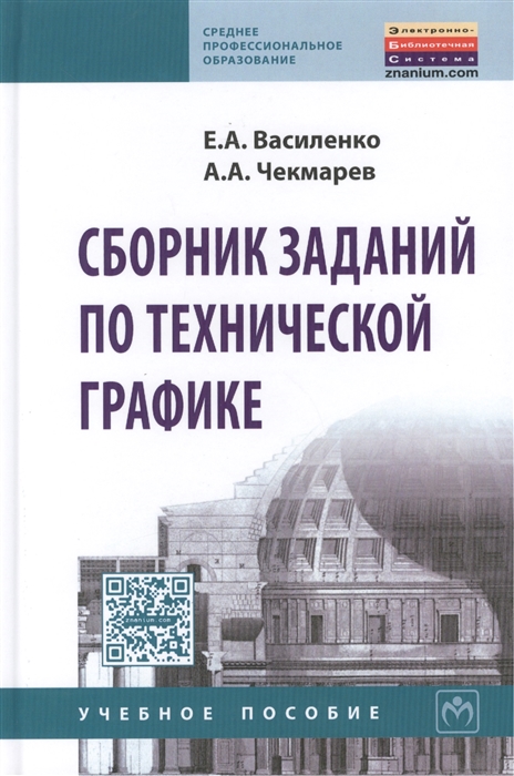 

Сборник заданий по технической графике Учебное пособие