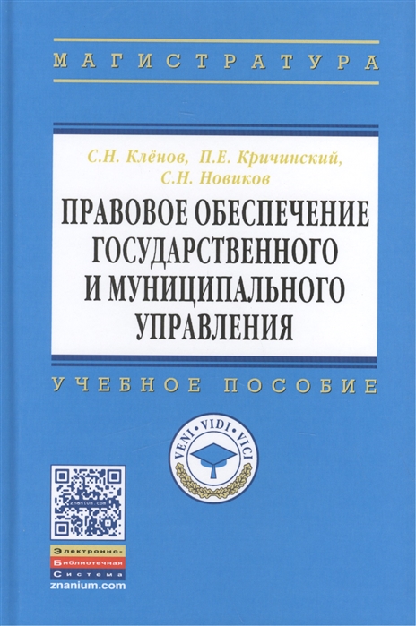 Кленов С., Кричинский П., Новиков С. - Правовое обеспечение государственного и муниципального управления Учебное пособие