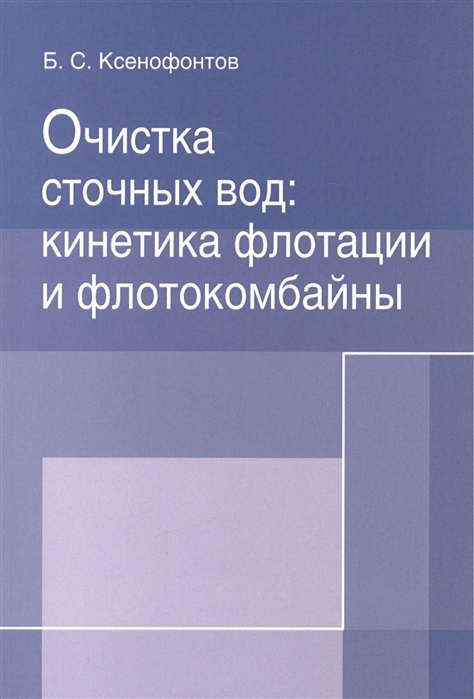 Ксенофонтов Б. - Очистка сточных вод кинетика флотации и флотокомбайны Монография