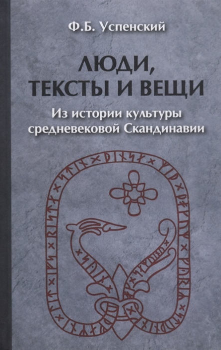 

Люди тексты и вещи Из истории культуры средневековой Скандинавии