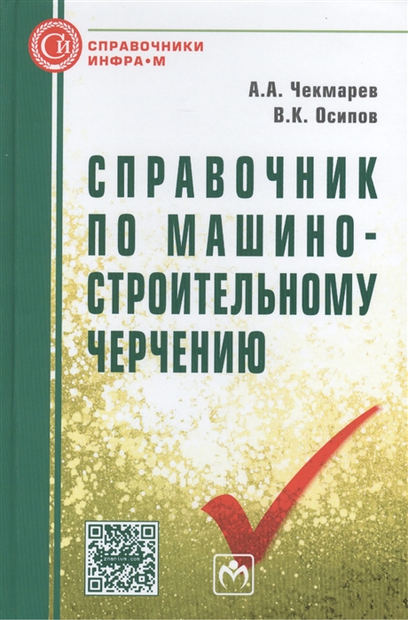 Чекмарев А., Осипов В. - Справочник по машиностроительному черчению Одиннадцатое издание стереотипное