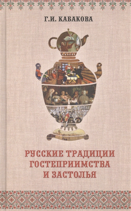 

Русские традиции гостеприимства и застолья