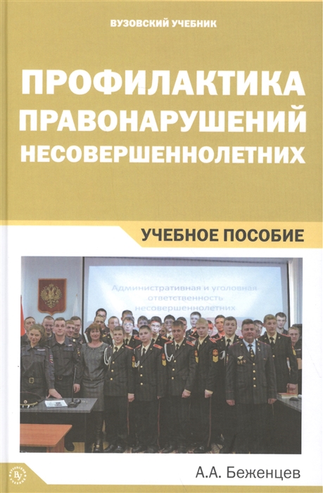 

Профилактика правонарушений несовершеннолетних Учебное пособие