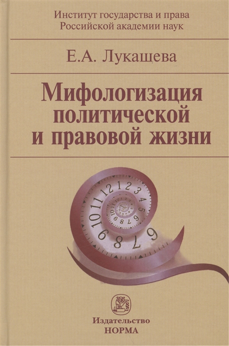 

Мифологизация политической и правовой жизни