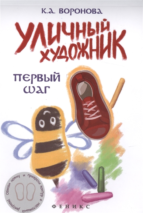 

Уличный художник Первый шаг