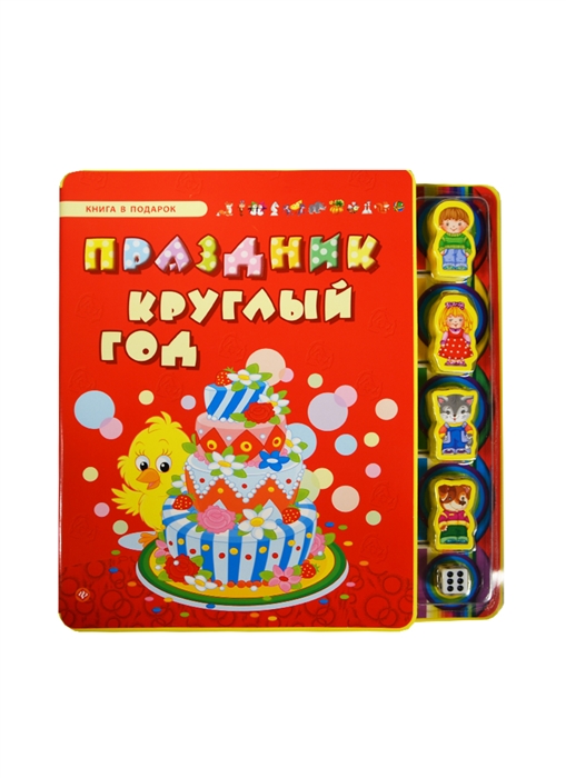 

Праздник круглый год 5 игрушек в подарок