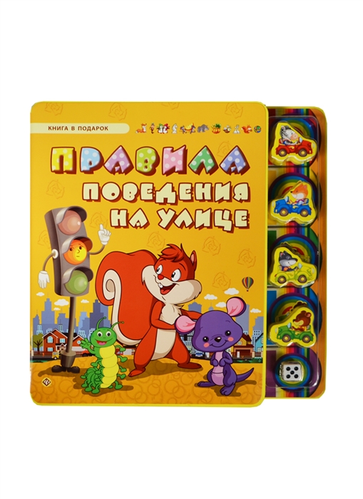 

Правила поведения на улице 5 игрушек в подарок