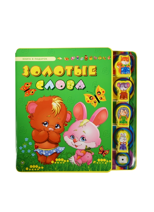 

Золотые слова 5 игрушек в подарок