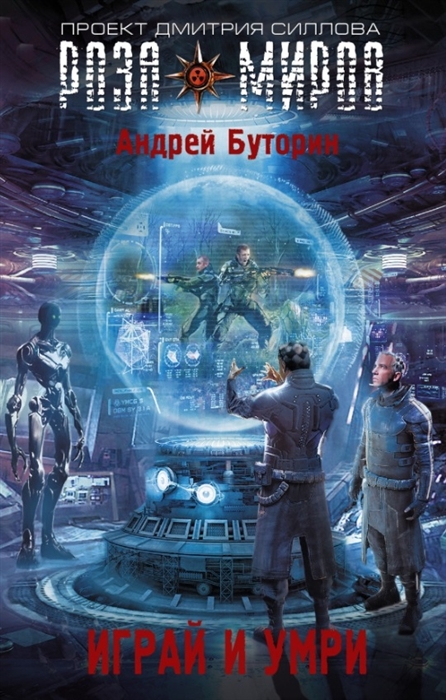 

Играй и умри