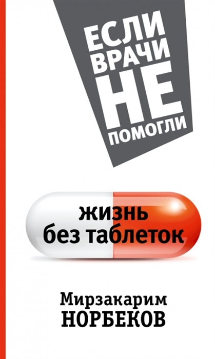 

Жизнь без таблеток