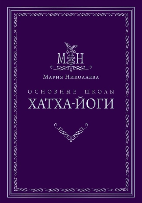 

Основные школы Хатха-йоги