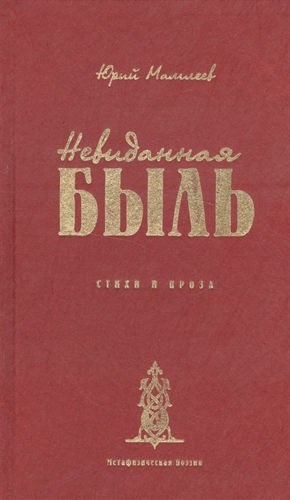 

Невиданная Быль Стихи и проза
