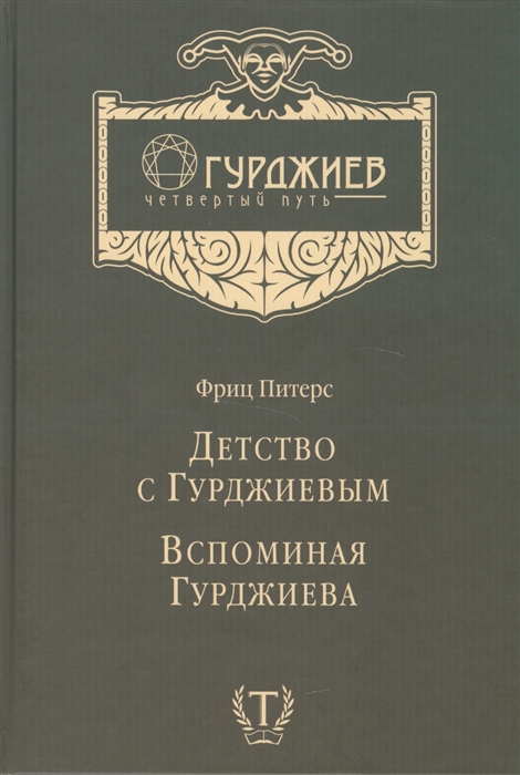 

Детство с Гурджиевым Вспоминая Гурджиева