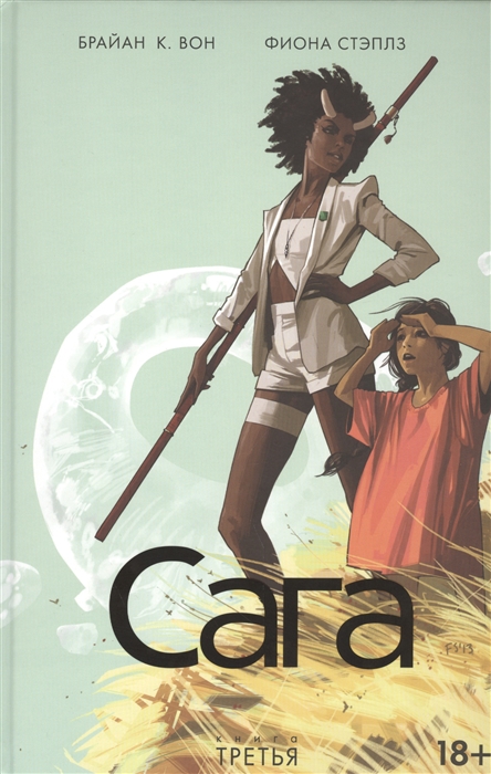 

Сага Книга третья