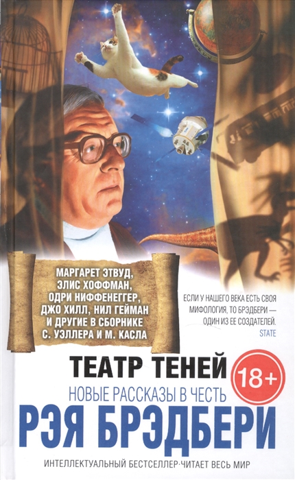

Театр теней Новые рассказы в честь Рэя Брэдбери