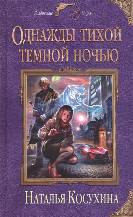 

Однажды тихой темной ночью