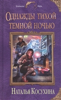 Однажды тихой темной ночью Однажды тихой темной ночью