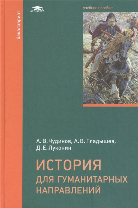 

История для гуманитарных направлений Учебное пособие