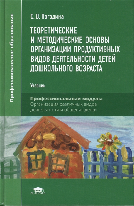 Теоретические и методические основы организации продуктивных видов деятельности детей дошкольного возраста Учебник