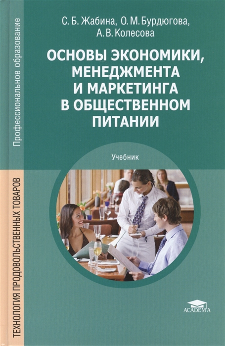 

Основы экономики менеджмента и маркетинга в общественном питании учебник