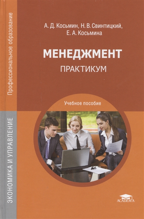 

Менеджмент Практикум Учебное пособие 5-е издание стереотипное