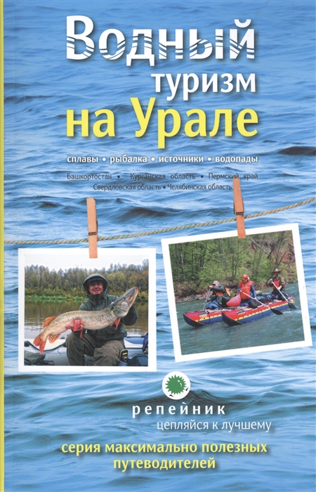 Затонский А., Черепанов Е., Мурзаев В. и др. - Водный туризм на Урале