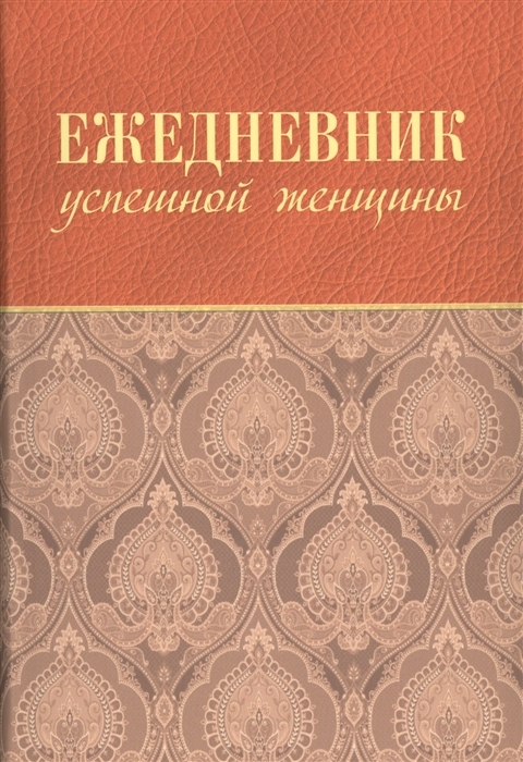 

Ежедневник успешной женщины