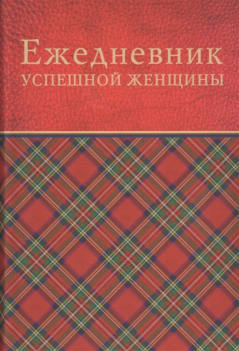 

Ежедневник успешной женщины