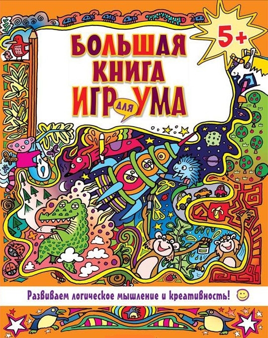 

Большая книга игр для ума Развиваем логическое мышление и креативность