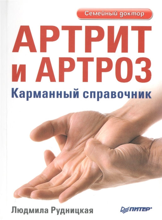 

Артрит и артроз Карманный справочник