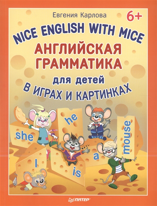 

Английская грамматика для детей в играх и картинках Nice English with Mice