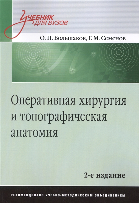 

Оперативная хирургия и топографическая анатомия Учебник для вузов 2-е издание