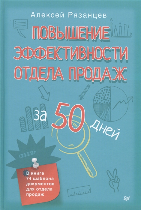 

Повышение эффективности отдела продаж за 50 дней В книге 74 шаблона документов для отдела продаж